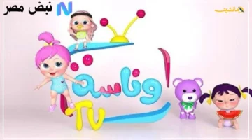 إضافة جديدة لعائلة وناسة.. التردد الجديد لقناة وناسة 2025 لمشاهدة لولو الشطورة Full HD على جميع الأقمار 1